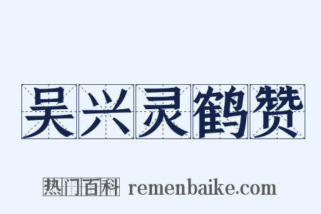 吴兴灵鹤赞是什么意思的图片